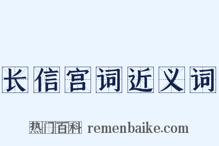 长信宫词近义词是什么意思的图片